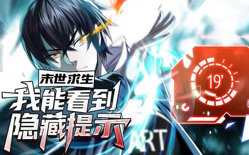 末世求生：我能看到隐藏提示