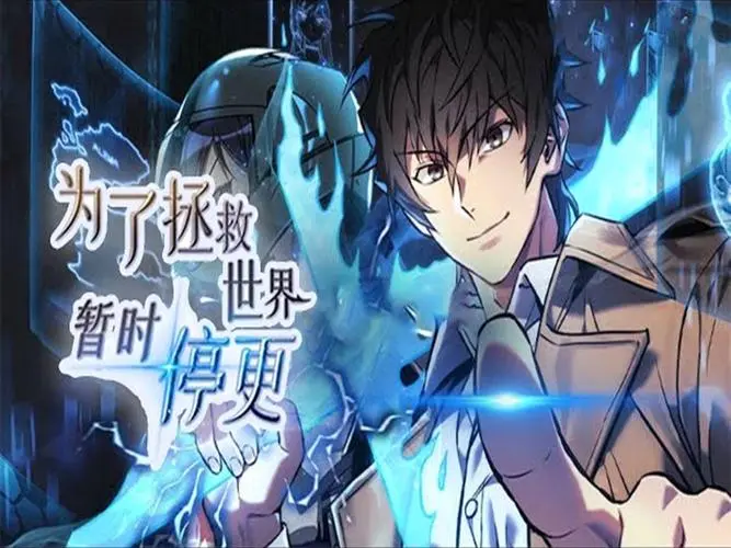 为了拯救世界暂时停更