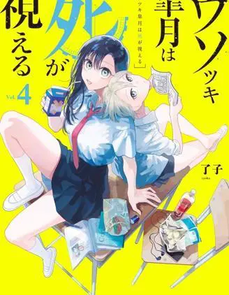 骗子月能够看见死亡