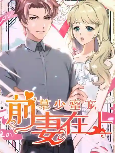 慕少蜜宠：前妻在上