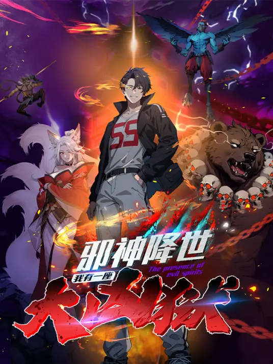 邪神降世,我有一座大凶狱 邪神降世,我有一座大凶狱漫画