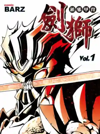 镇邪甲胄-剑狮漫画