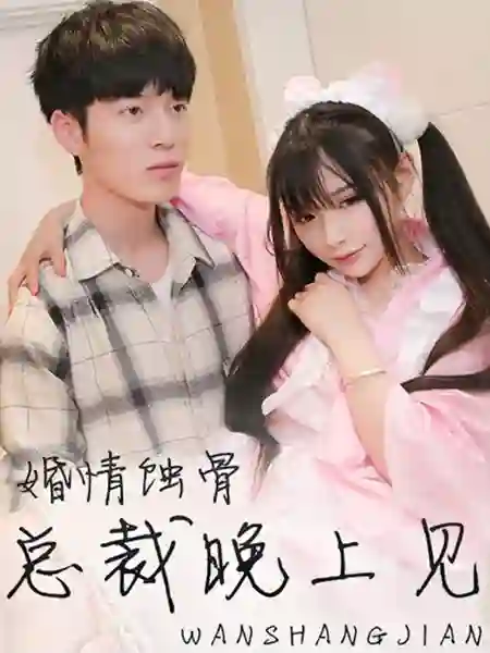 婚情蚀骨：总裁晚上见