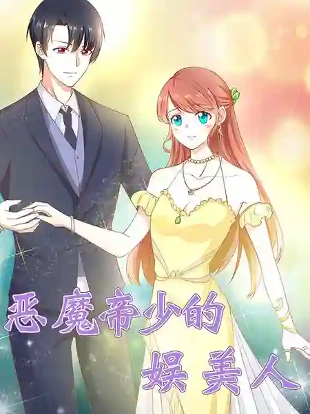 恶魔帝少的娱美人
