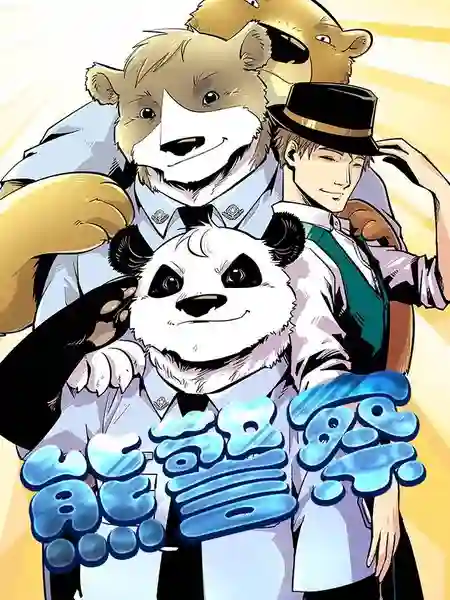 熊警察