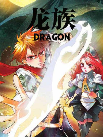 龙族