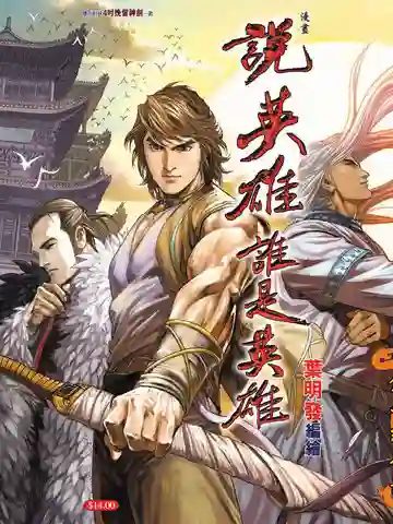 说英雄谁是英雄漫画