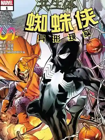 共生体蜘蛛侠-异形现实