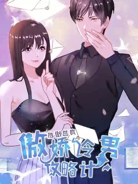 推倒总裁：傲娇冷男攻略记漫画