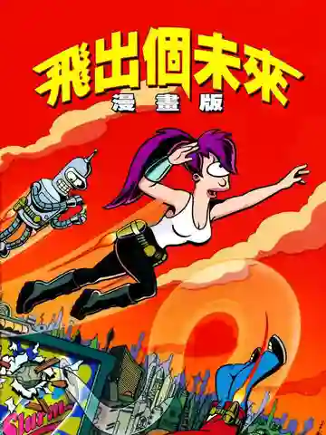 飞出个未来漫画版