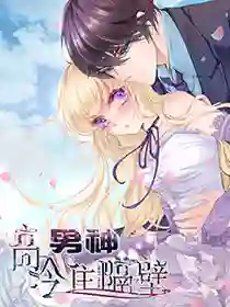 高冷男神住隔壁漫画