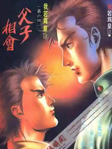 我若为皇III漫画