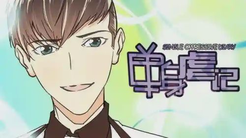单身虐记漫画
