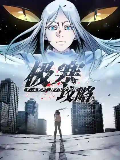 极寒攻略漫画