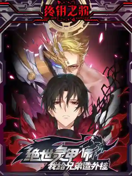 绝世灵甲师-我给兄弟造外挂漫画