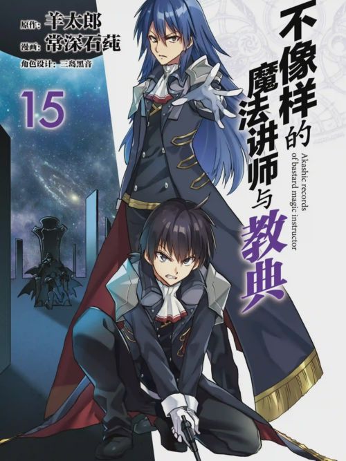 不像样的魔法讲师与教典漫画