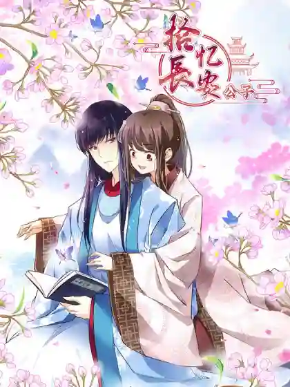 拾忆长安 • 公子漫画