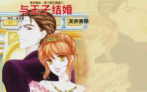 与王子结婚