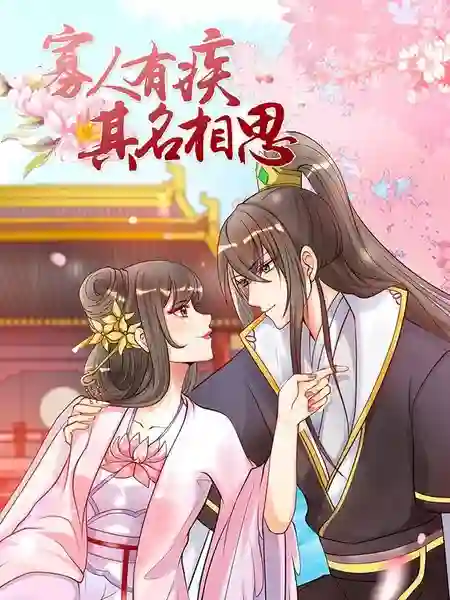 寡人有疾 其名相思漫画