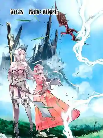 落第贤者的学院无双 第二回转生,S等级作弊魔术师冒险记