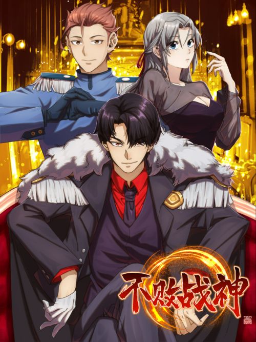 不败战神 （又名：九星战神）