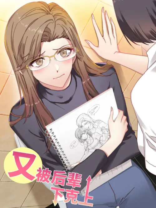 又被后辈下克上漫画