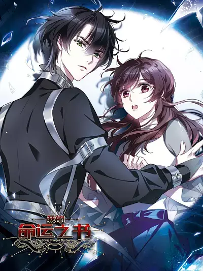 我的命运之书漫画