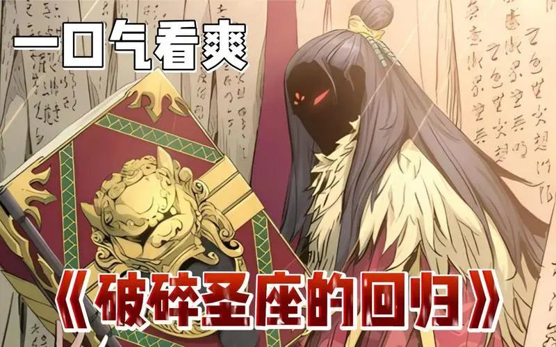 破碎圣座的回归