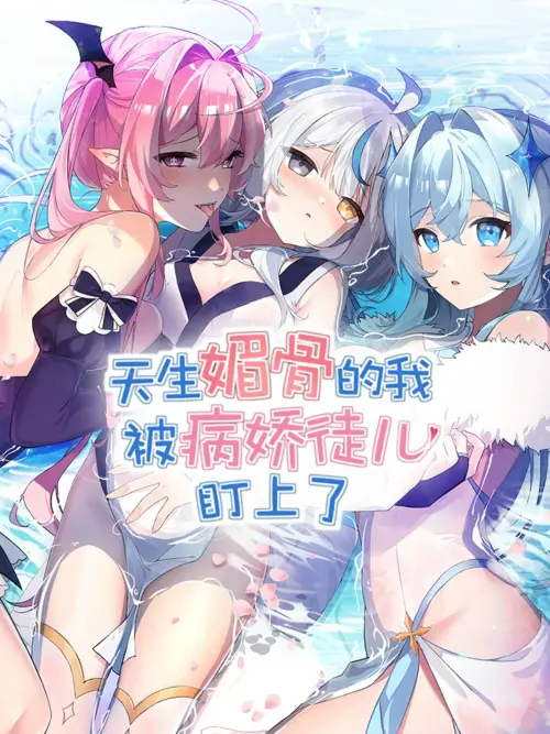 天生媚骨的我被病娇徒儿盯上了