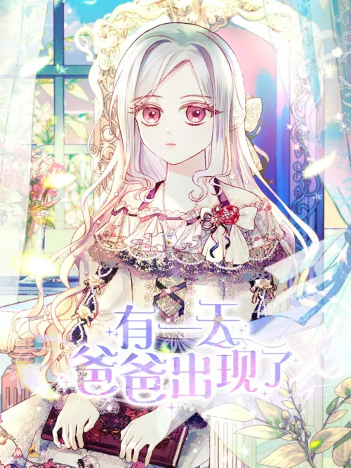 有一天爸爸出现了 （漫画别名：某天爸爸出现了）