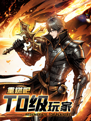 重燃吧，T0级玩家！
