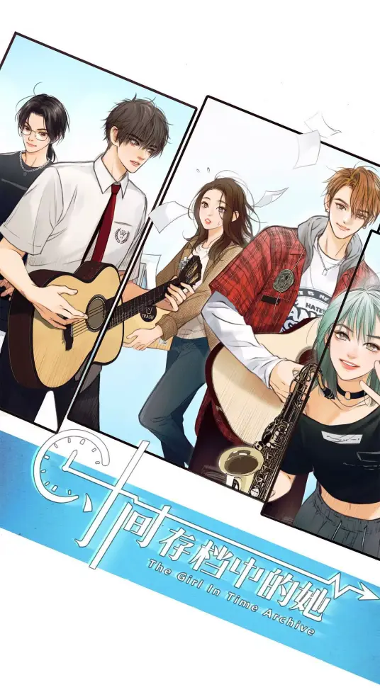 时间存档中的她