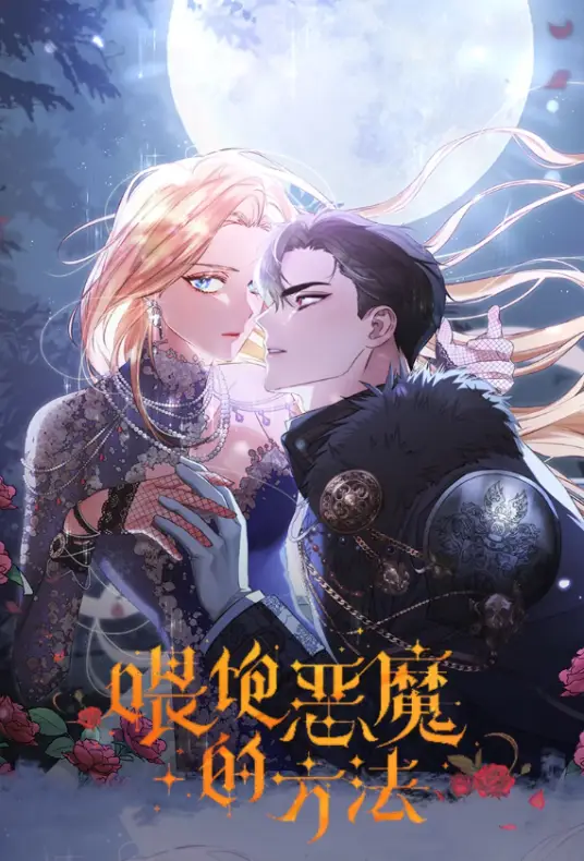 喂饱恶魔的方法