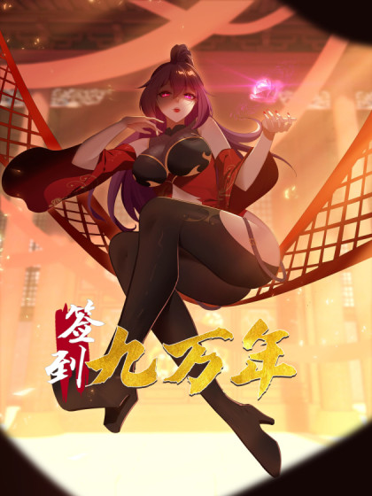 签到九万年 （别名：签到九万年，前任道侣要砍死我）