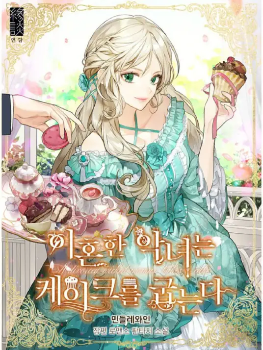 离婚后恶女专注烤蛋糕