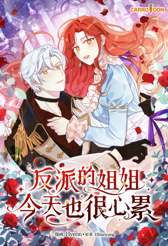 反派的姐姐今天也很心累