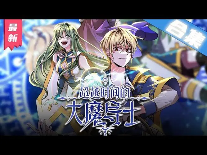 超越时间的大魔导士