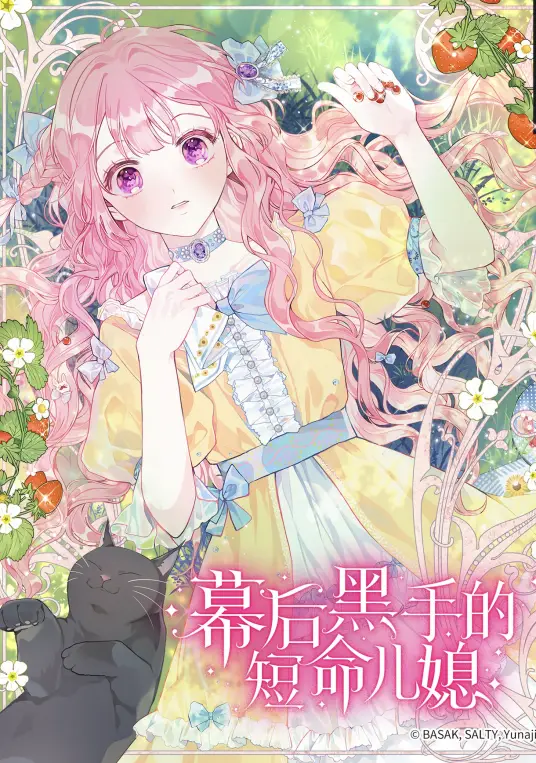 幕后黑手的短命儿媳