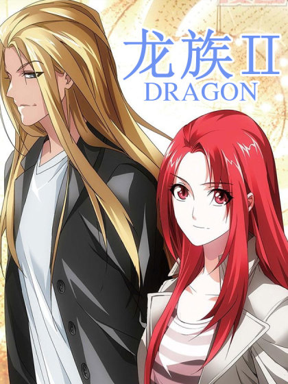 龙族2悼亡者之瞳 （又名：龙族II）