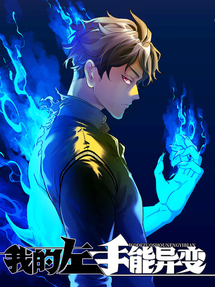 我的左手能异变