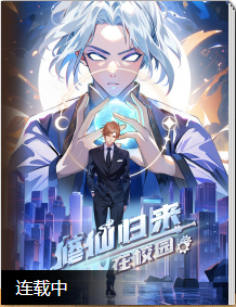 修仙归来在校园 第二季