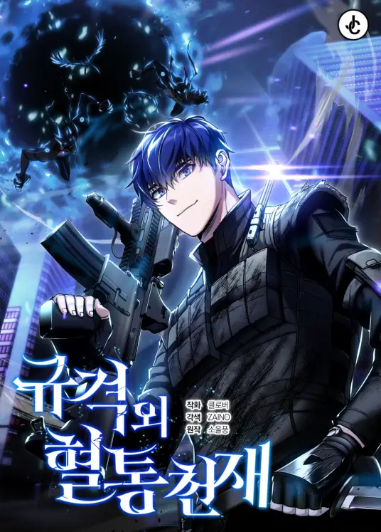 非凡的血统天才