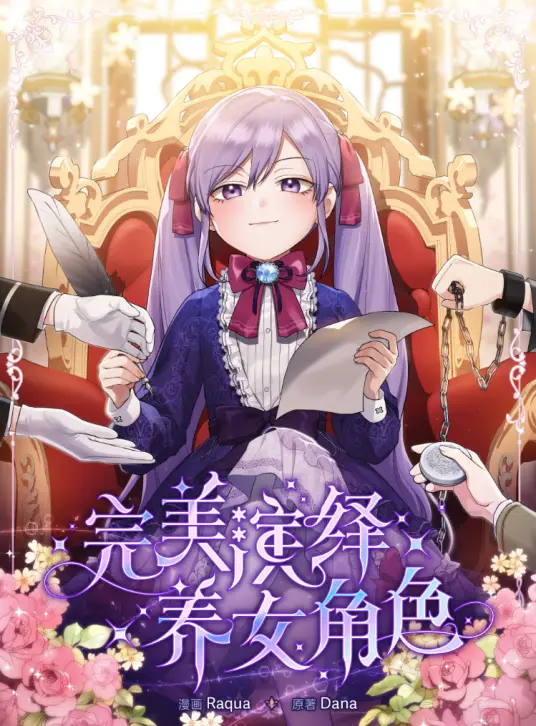 完美演绎养女角色