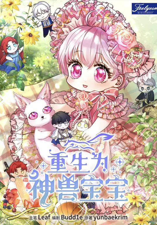 重生为神兽宝宝