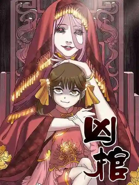 凶棺 凶棺漫画