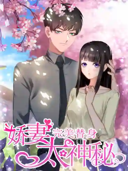完美替身:娇妻太神秘 完美替身:娇妻太神秘漫画
