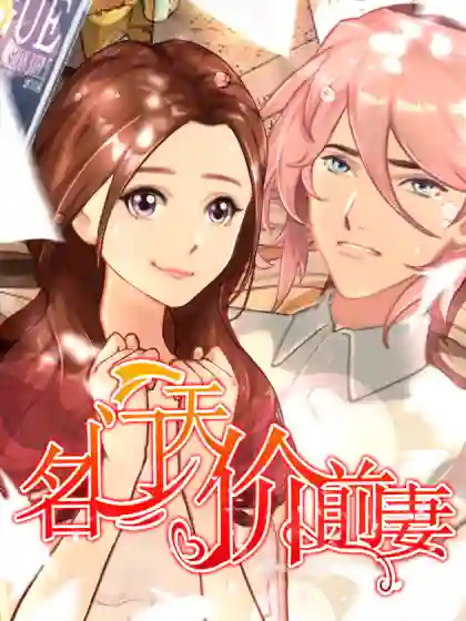 名门天价前妻漫画高清版 名门天价前妻漫画高清版漫画