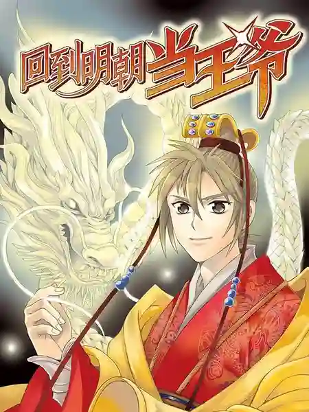 回到明朝当王爷漫画在线观看 回到明朝当王爷漫画在线观看漫画