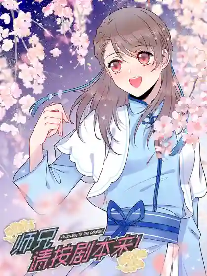 师兄,请按剧本来! 师兄,请按剧本来!漫画