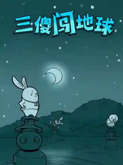 三傻闯地球 三傻闯地球漫画